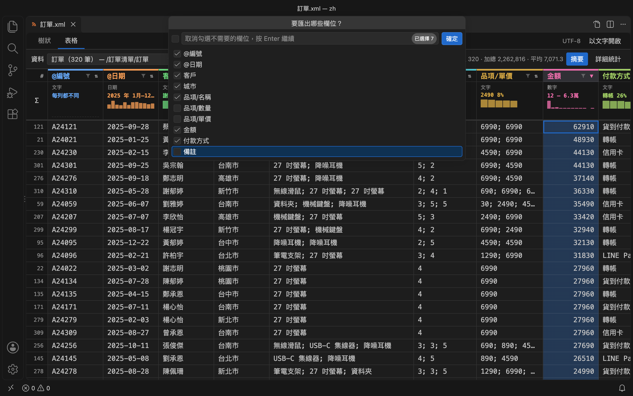 XML Data Toolkit 匯出 CSV 時挑選欄位